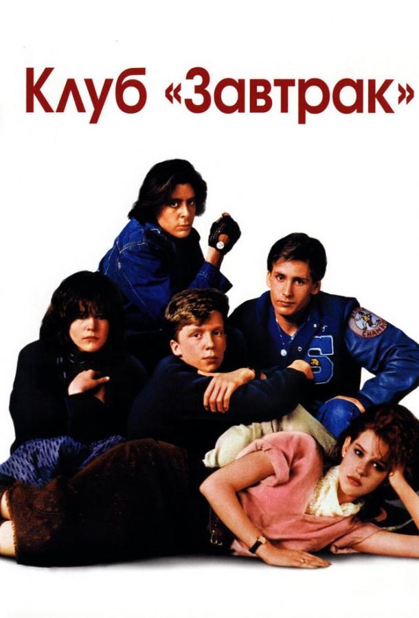 Фильм Клуб Завтрак 1985 года смотреть онлайн с Элли Шиди и Эмилио Эстевесом